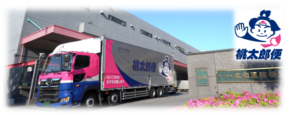 大手運送会社 丸和運輸機関とHWYS株式会社は提携しました。