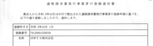 HWYS株式会社 適格請求書発行事業者 承認