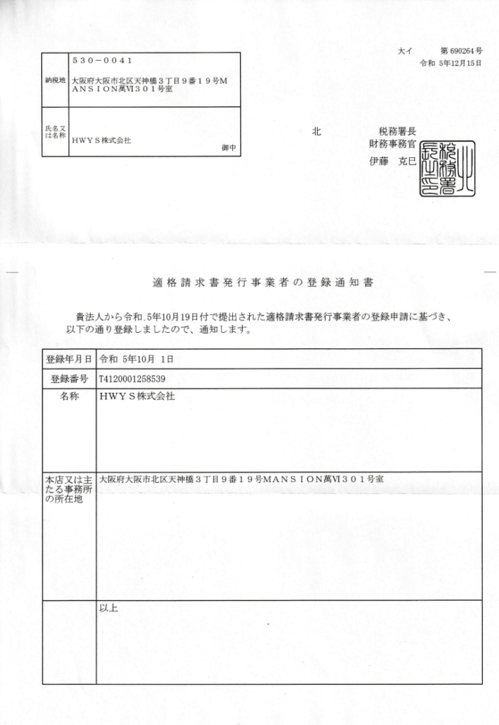 HWYS株式会社 適格請求書発行事業者 承認(写真1)