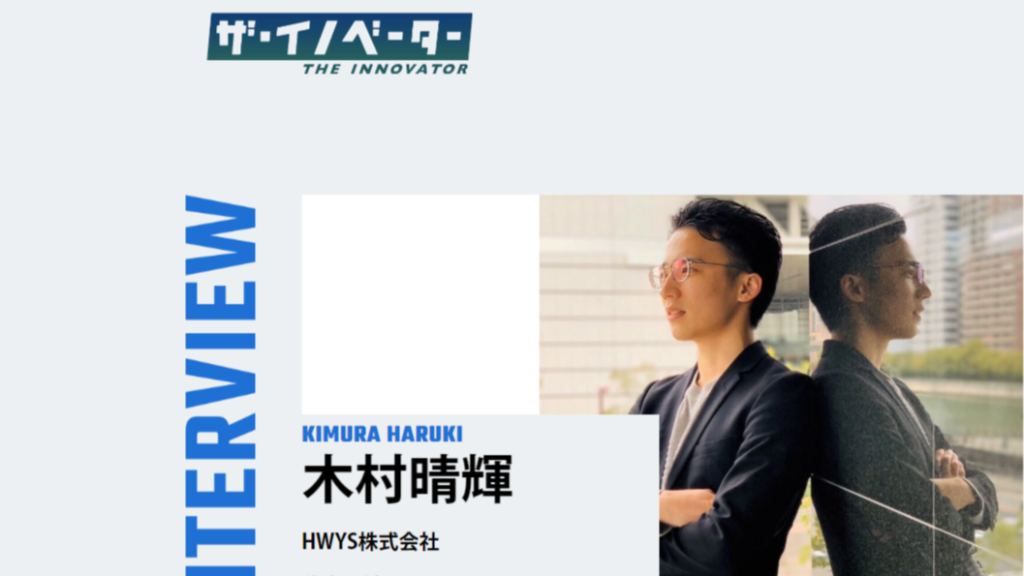 『ザ・イノベーター』でHWYSが取材されました!