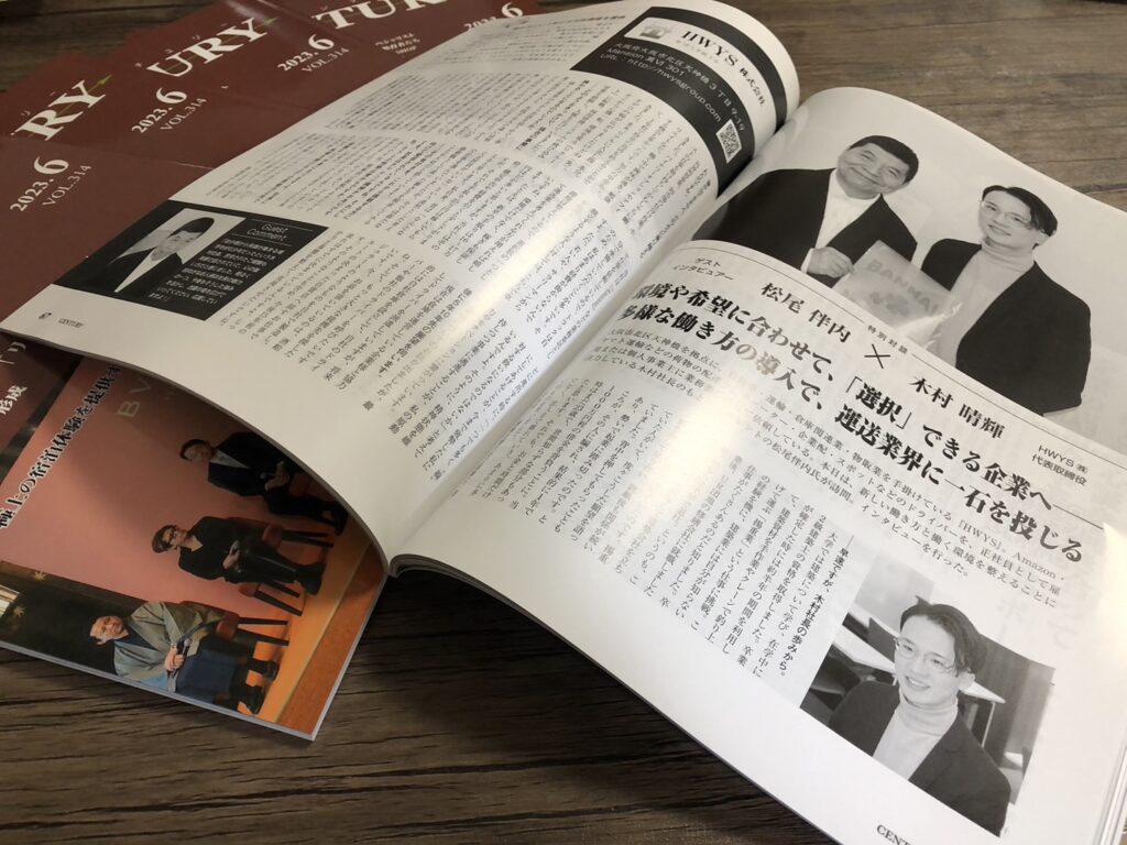 『月刊センチュリー』松尾伴内さんにHWYSがインタビューされました！（写真1）